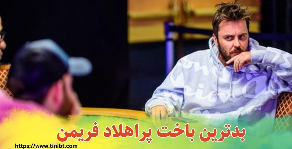 بدترین باخت پراهلاد