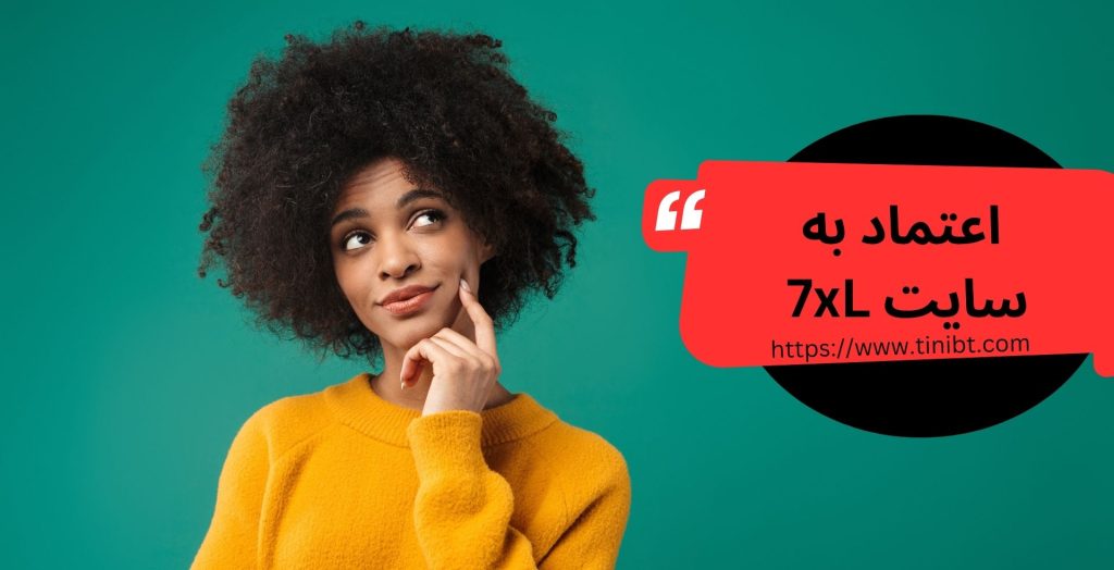 چگونه می توان به این سایت اعتماد کرد؟