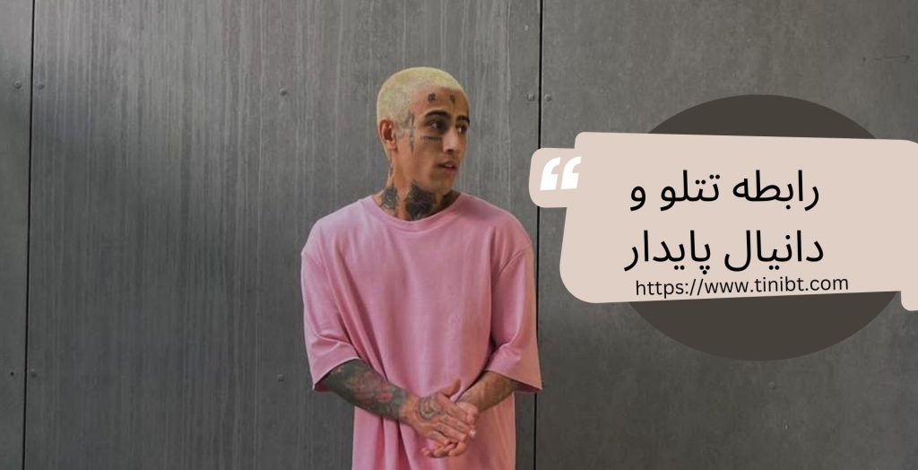 دانیال پایدار و تتلو چه رابطه ای با هم دارند؟