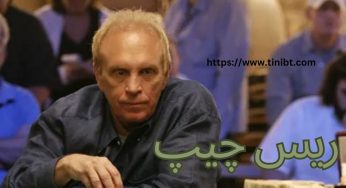 بیوگرافی ریس چیپ و راز قهرمانی های پیاپی او