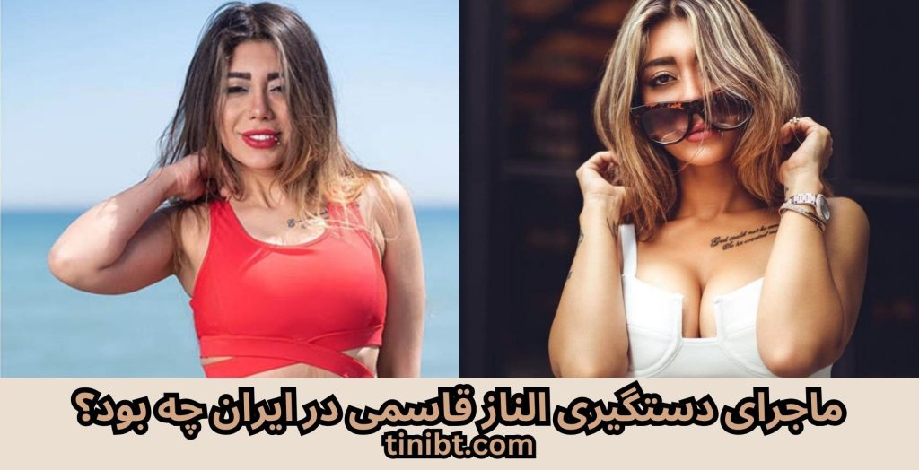 ماجرای دستگیری الناز قاسمی در ایران چه بود؟