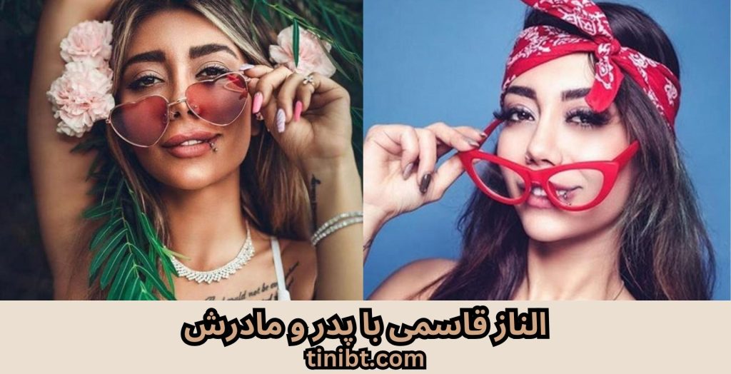 الناز قاسمی با پدر و مادرش