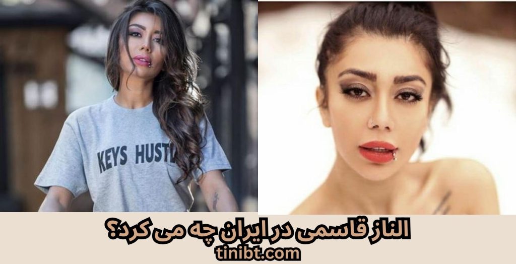 الناز قاسمی در ایران چه می کرد؟