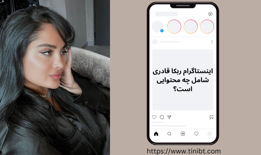 اینستاگرام ربکا قادری شامل چه محتوایی است؟