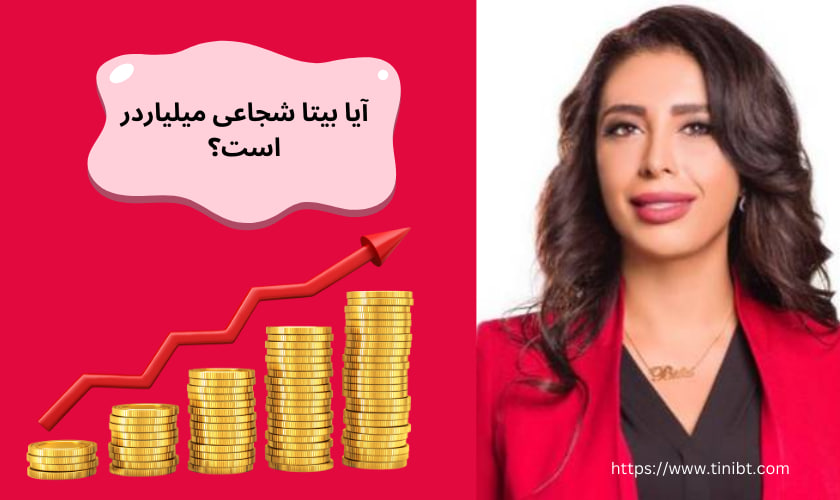 آیا بیتا شجاعی میلیاردر است؟