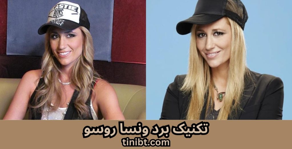 تکنیک برد ونسا روسو