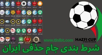 شرط بندی جام حذفی فوتبال ایران با فرم های تضمینی و ضریب بالا