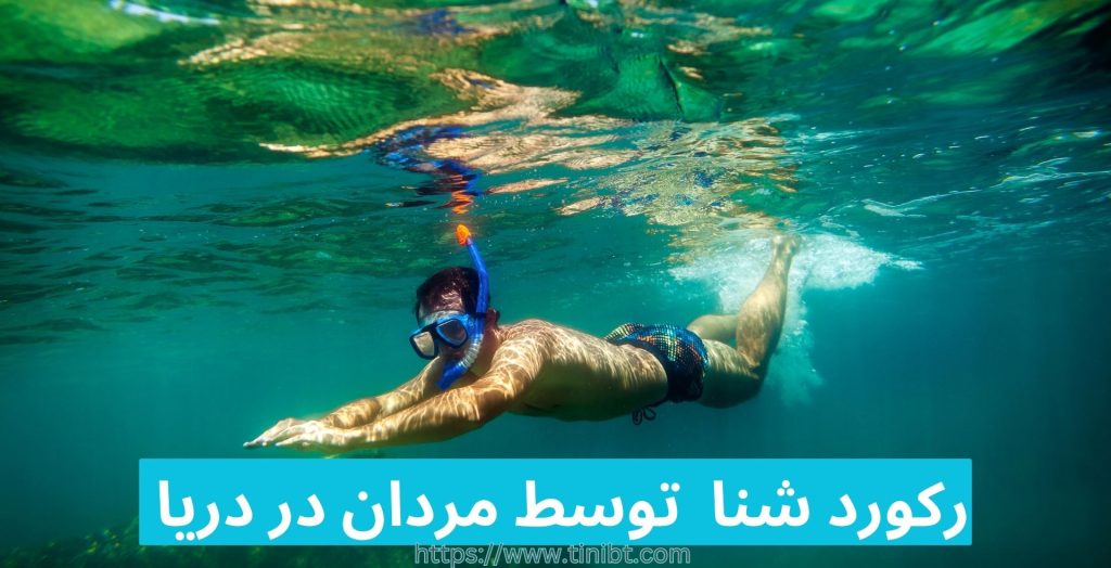 رکورد شنا توسط مردان در دریا