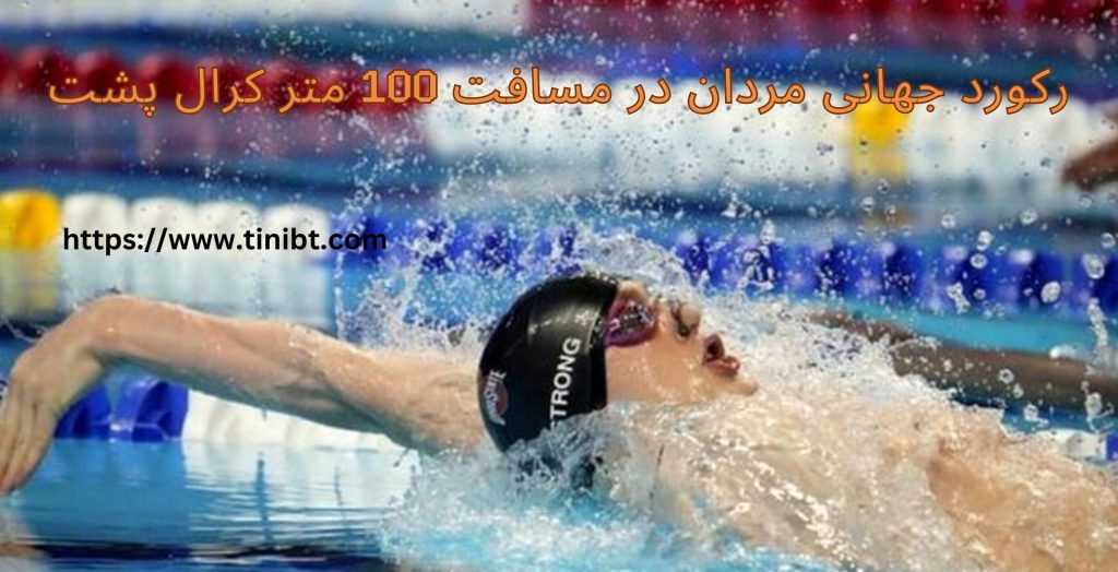 رکورد جهانی مردان در مسافت 100 متر کرال پشت چقدر است؟