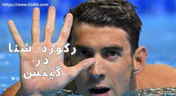 ۵ رکورد شنا در گینس که دیگر شکسته نخواهند شد