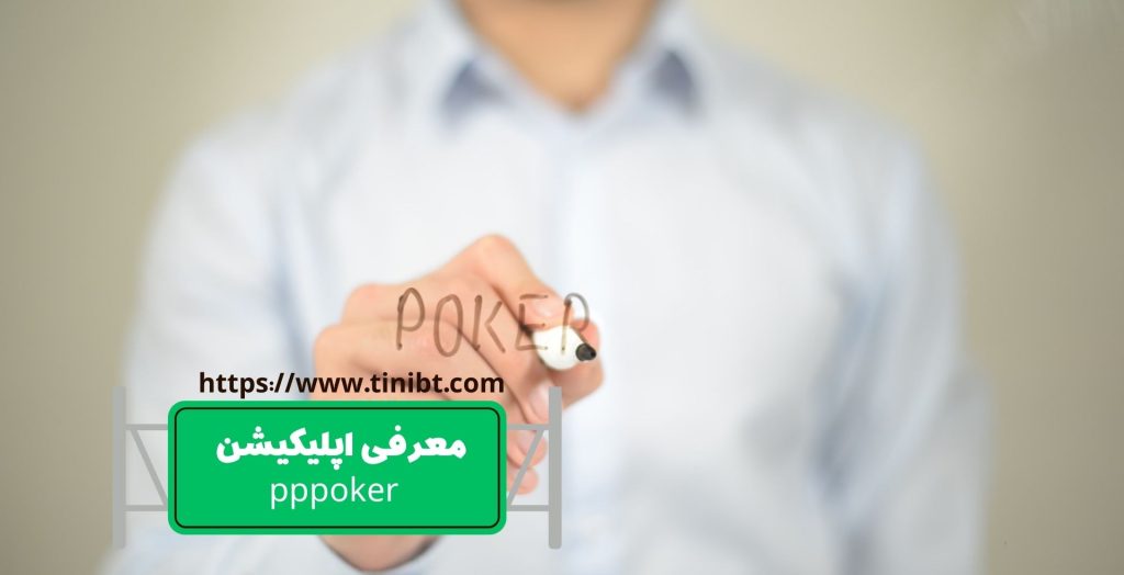 معرفی اپلیکیشن pppoker