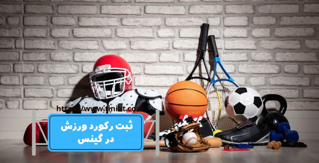 کدام یک از رکوردهای ورزشی در گینس ثبت می شوند؟