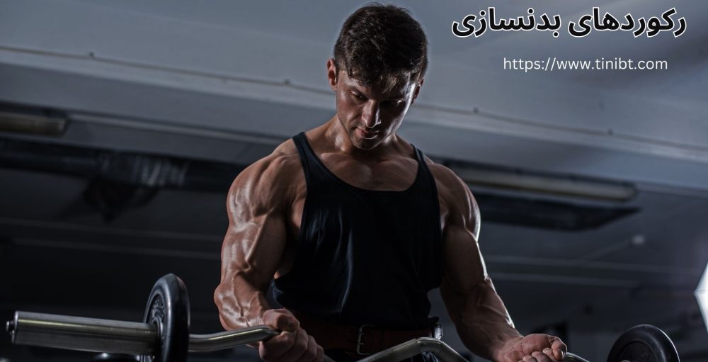 رکوردهای بدنسازی