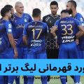 رکورد قهرمانی لیگ برتر ایران