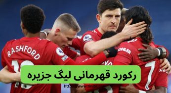 رکورد قهرمانی لیگ جزیره در اختیار کدام تیم است؟
