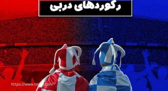رکوردهای تاریخی دربی که باید آن ها بدانید