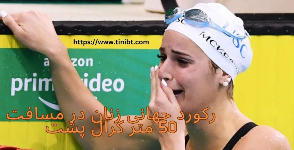 چه کسی رکورد جهانی زنان در مسافت 50 متر کرال پشت را در اختیار دارد؟