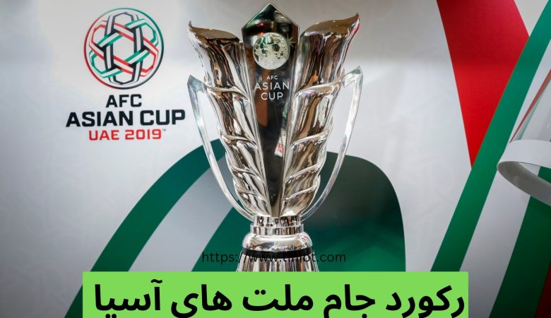 رکورد جام ملت های آسیا