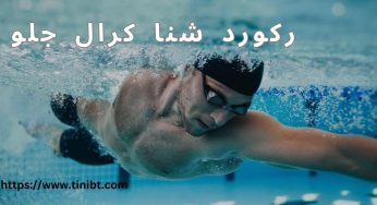 بررسی رکوردهای شنا کرال جلو در ایران و جهان