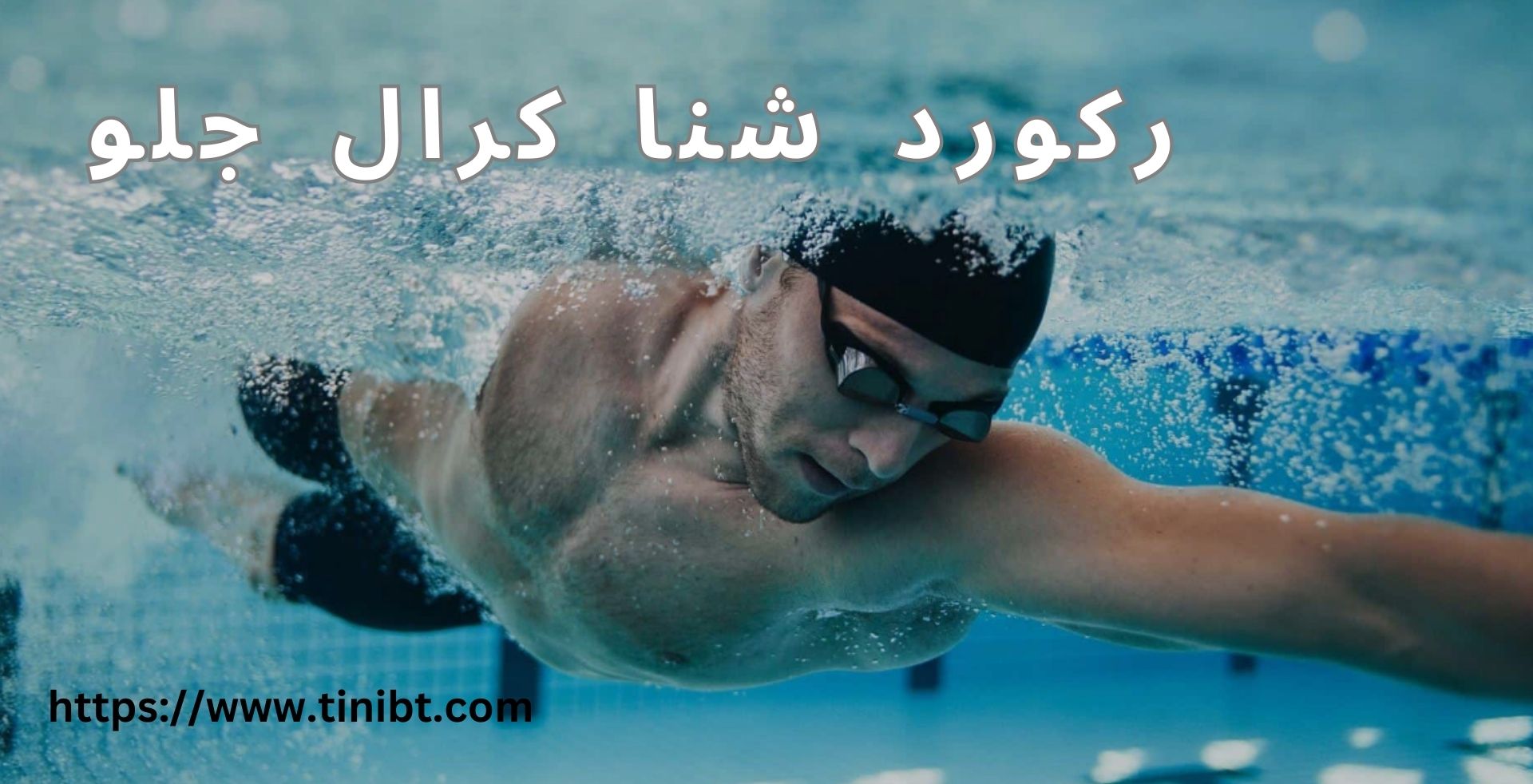 رکورد شنا کرال جلو