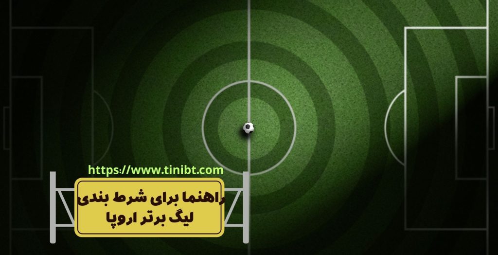 راهنمایی مبتدی برای شرط بندی لیگ اروپا