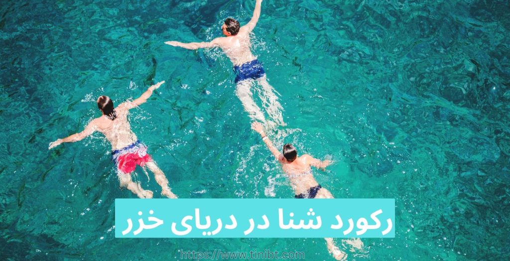 رکورد شنا در دریای خزر
