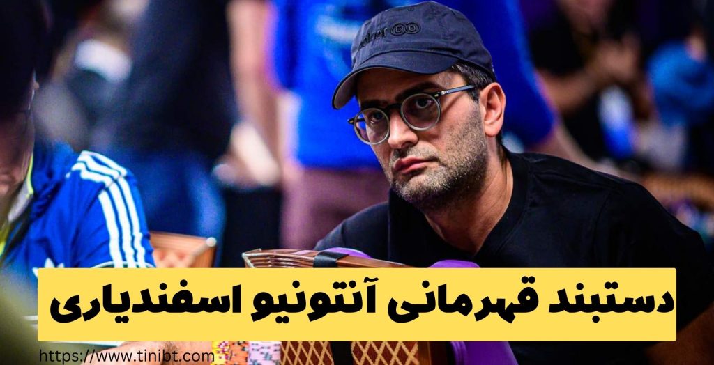 آنتونیو اسفندیاری چند دستبند قهرمانی پوکر دارد؟