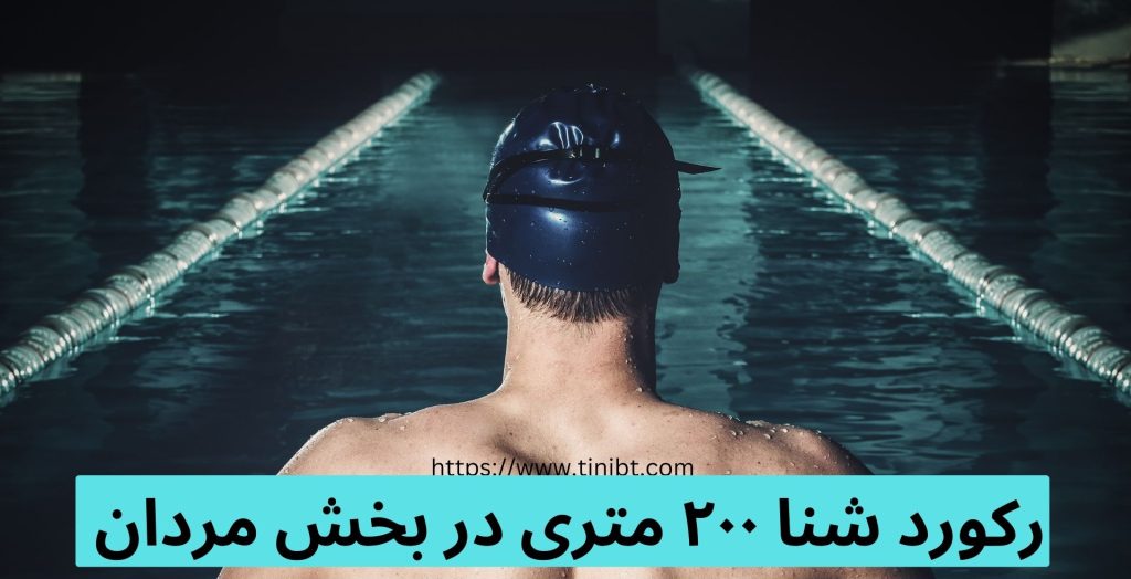 رکورد شنا 200 متر در بخش مردان دست کیست؟