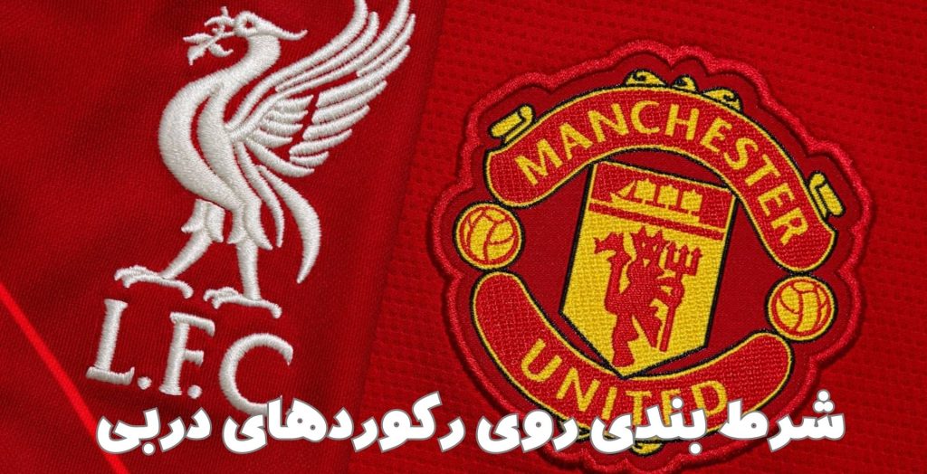 شرط بندی بر روی رکورد های دربی