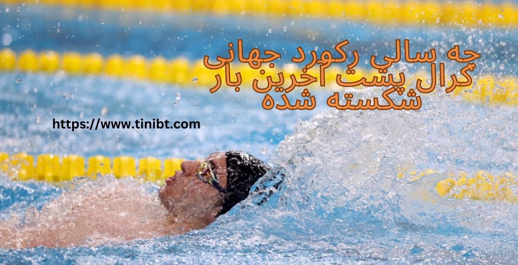 در چه سالی رکورد جهانی کرال پشت آخرین بار شکسته شده است؟