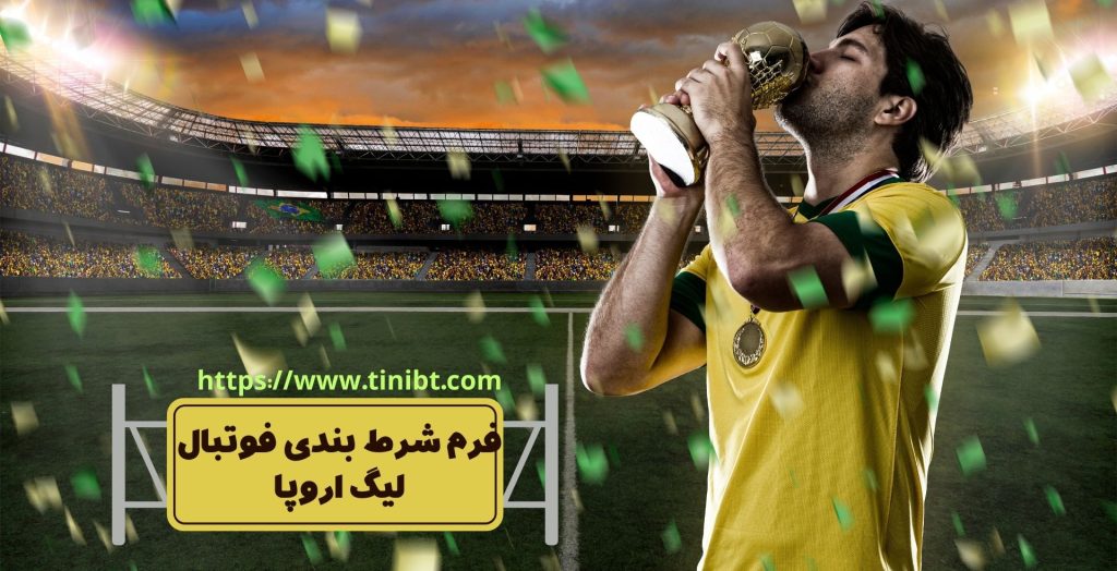فرم شرط بندی فوتبال لیگ اروپا