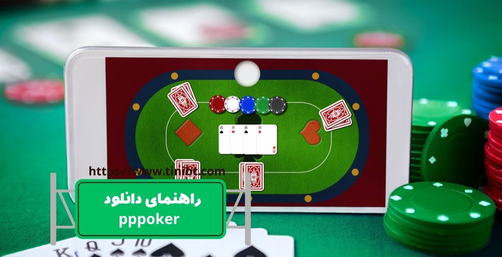 راهنمای دانلود اپلیکیشن pppoker
