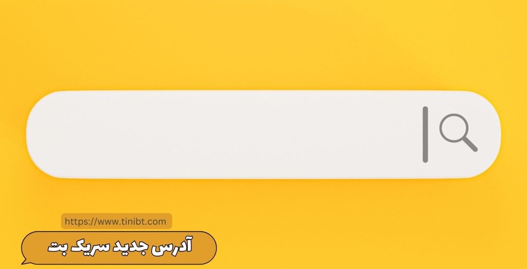آدرس جدید سریک بت