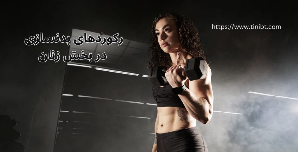 رکوردهای بدنسازی جهان در بخش زنان