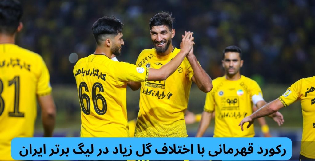 رکورد قهرمانی با اختلاف گل زیاد در لیگ برتر ایران