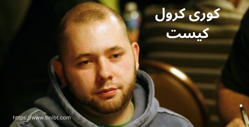 کوری کرول کیست