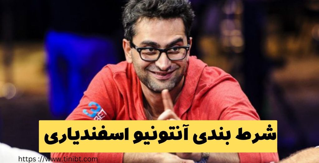 این بازیکن هنوز هم شرط بندی می کند؟
