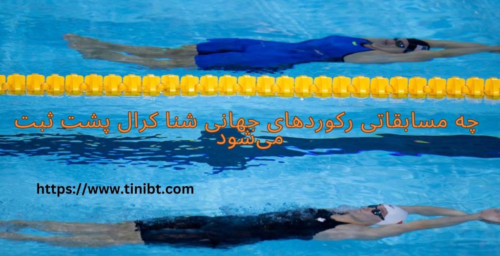 در چه مسابقاتی رکوردهای جهانی شنا کرال پشت ثبت می‌شود؟