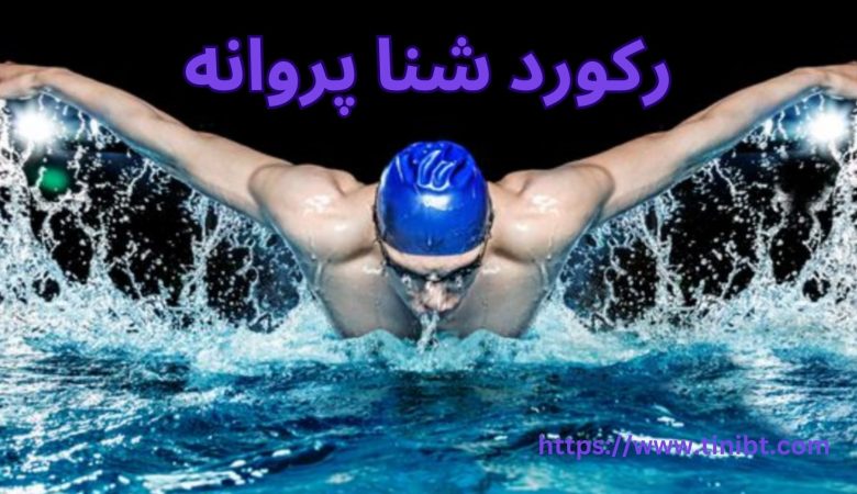 رکورد شنا پروانه