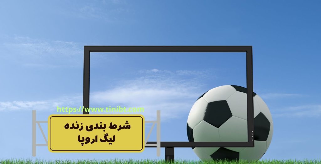 شرط بندی زنده لیگ اروپا