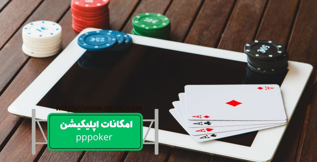 بررسی امکانات این اپلیکیشن اختصاصی پوکر