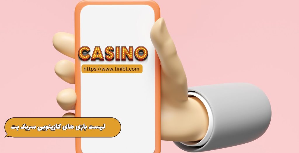 لیست بازی های کازینویی سایت serikbet