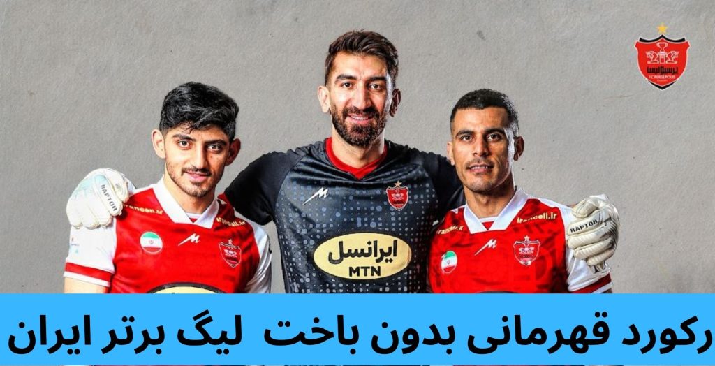  رکورد قهرمانی بدون باخت لیگ برتر ایران 