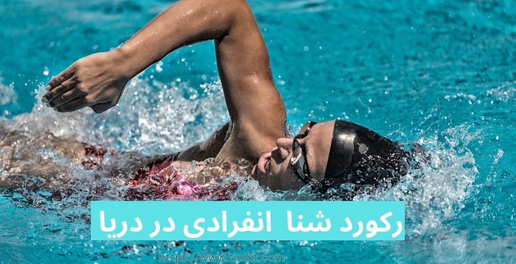 کدام فرد بیشترین بار رکورد شنای انفرادی در دریا را شکسته است؟