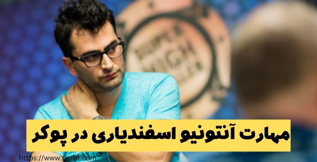 بررسی مهارت های خاص این پوکر باز
