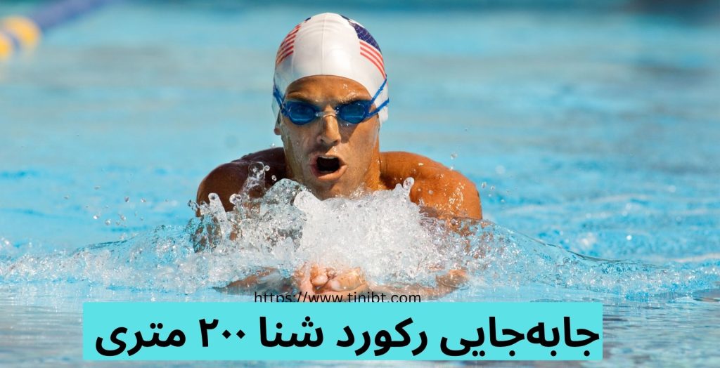 این رکورد در المپیک توکیو جابجا شد؟