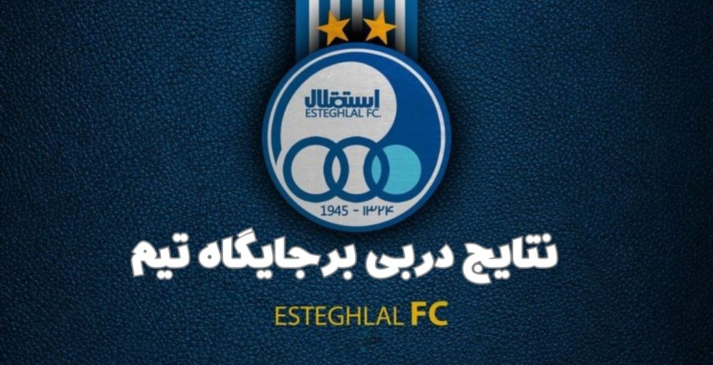 نتایج دربی چه تاثیری در جایگاه تیم برنده دارد؟