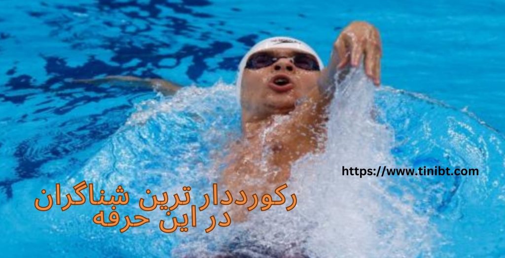 رکورددار ترین شناگران در این حرفه چه کسانی هستند؟