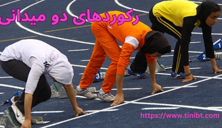 رکوردهای دو میدانی