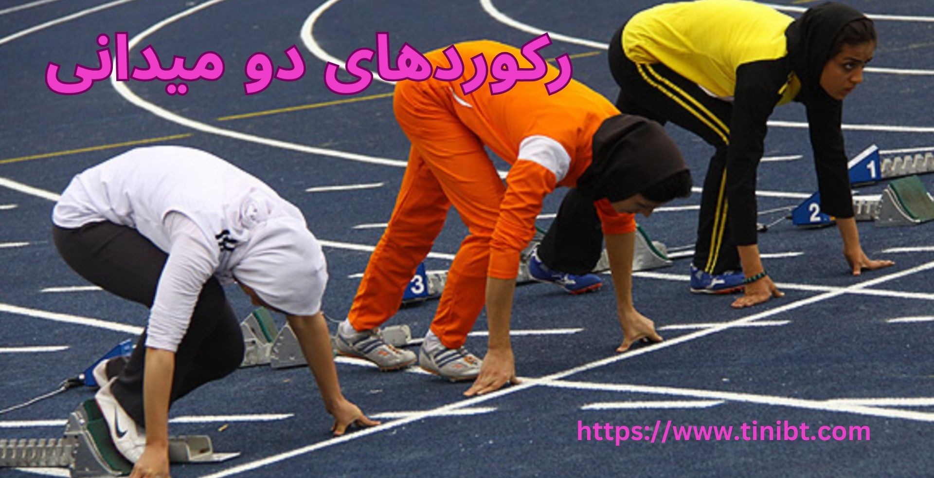 رکوردهای دو میدانی